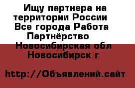 Ищу партнера на территории России  - Все города Работа » Партнёрство   . Новосибирская обл.,Новосибирск г.